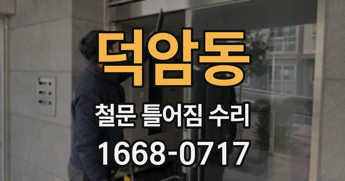 덕암동 철문 틀어짐 수리