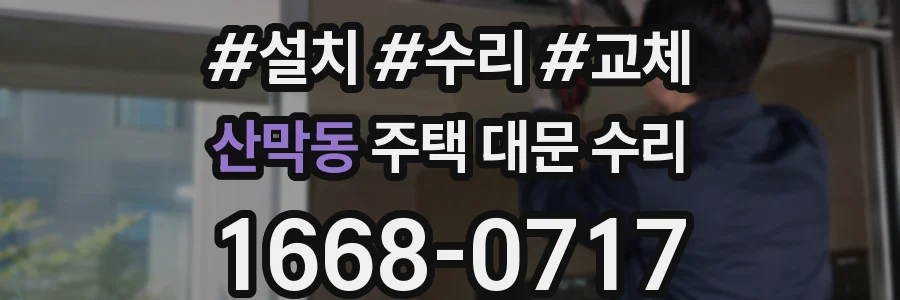 산막동 주택 대문 수리