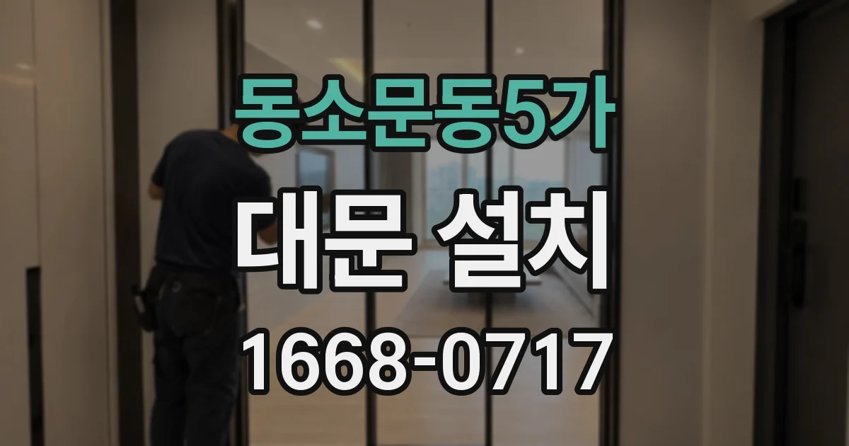 동소문동5가 대문 설치