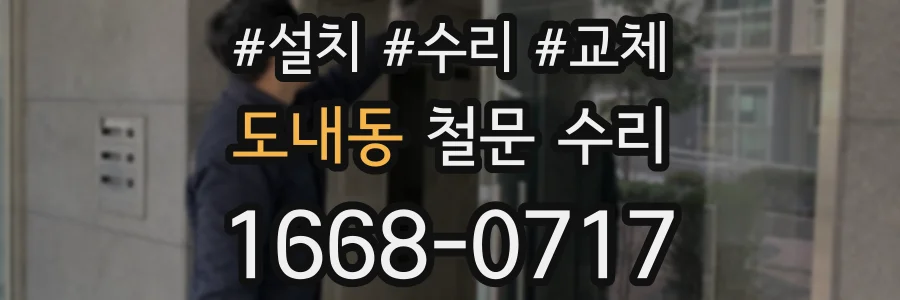 도내동 철문 수리