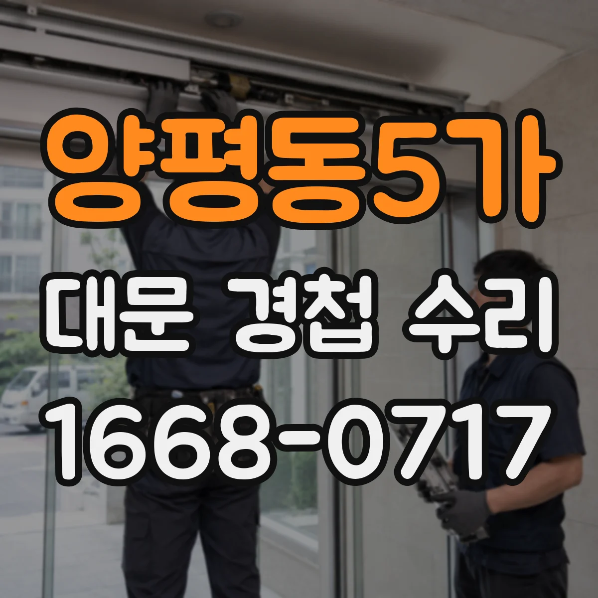 양평동5가 대문 경첩 수리
