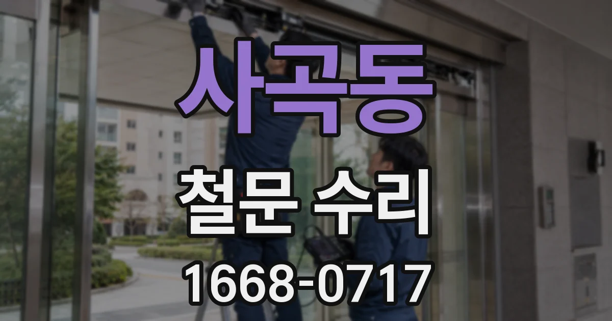 사곡동 철문 수리