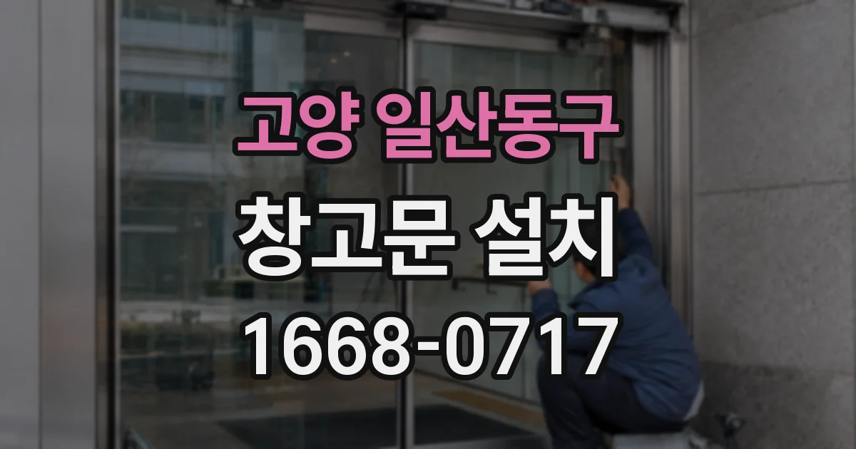 고양 일산동구 창고문 설치