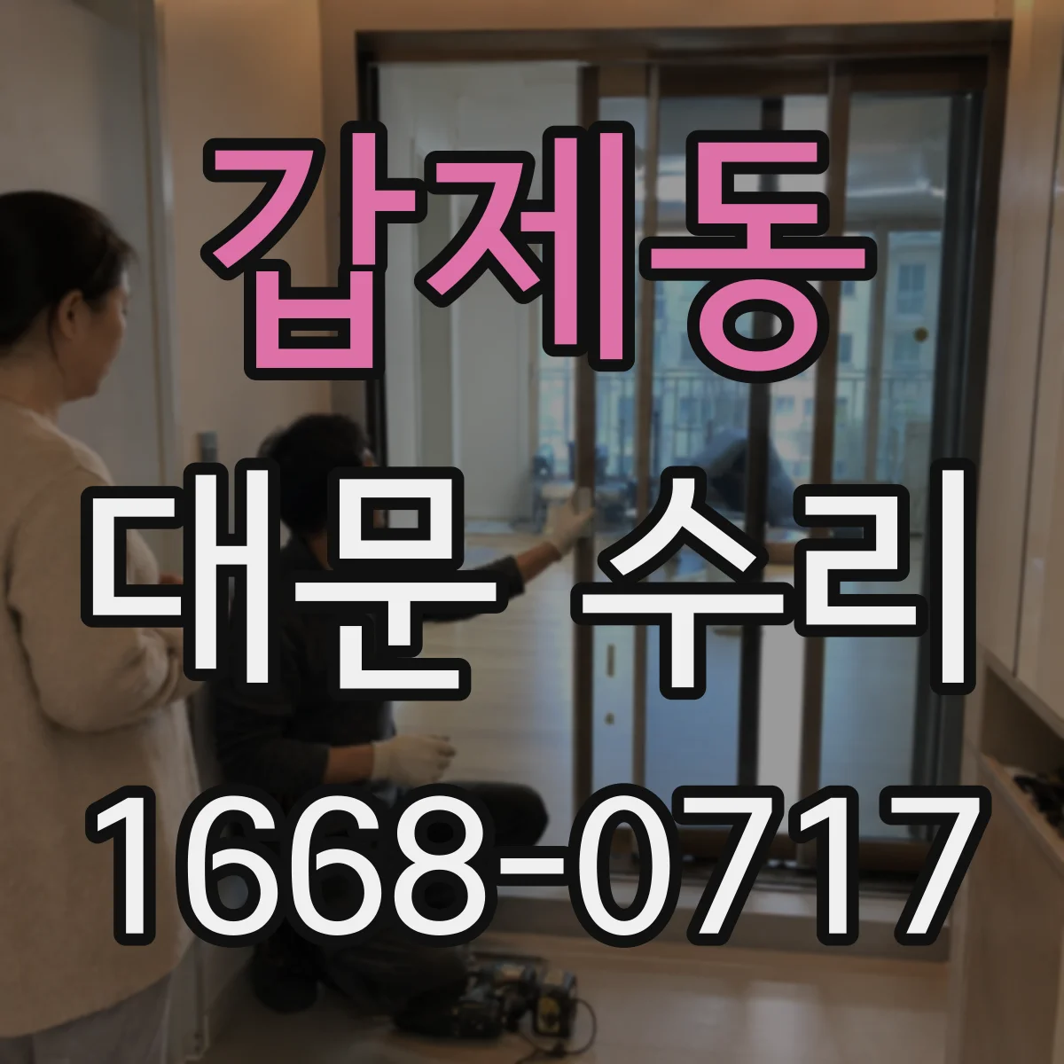 갑제동 대문 수리