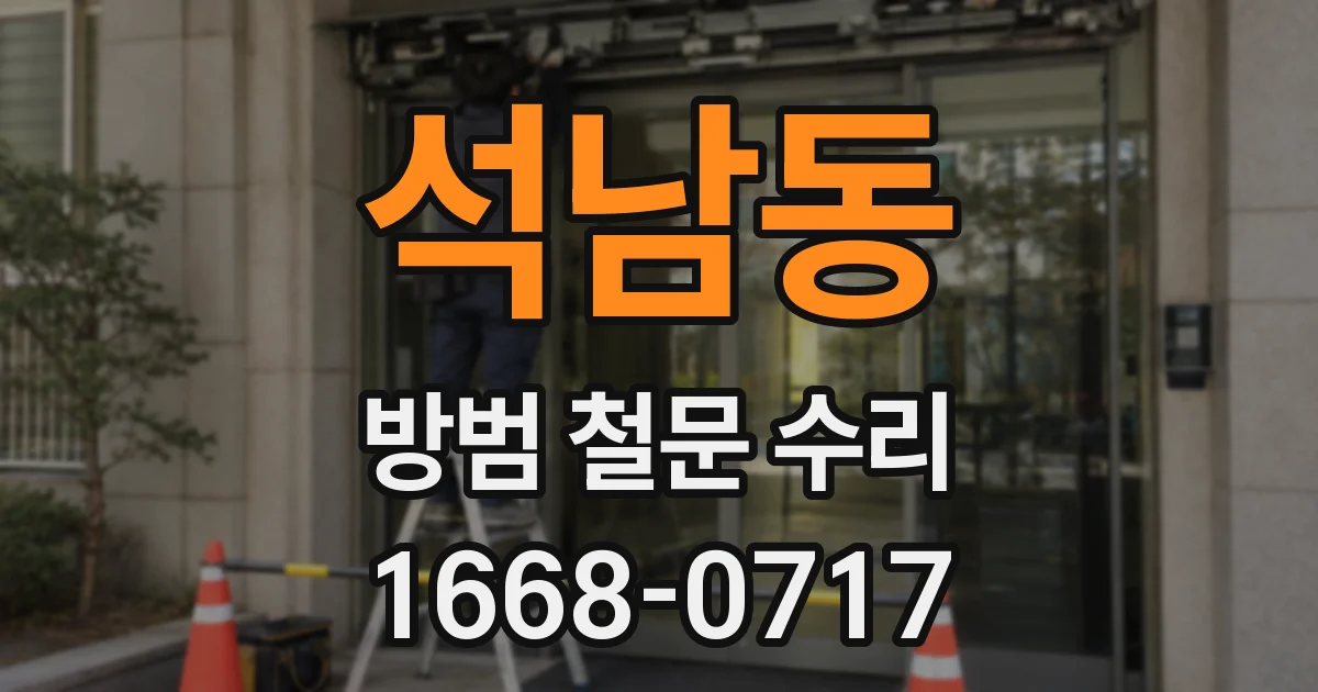 석남동 방범 철문 수리