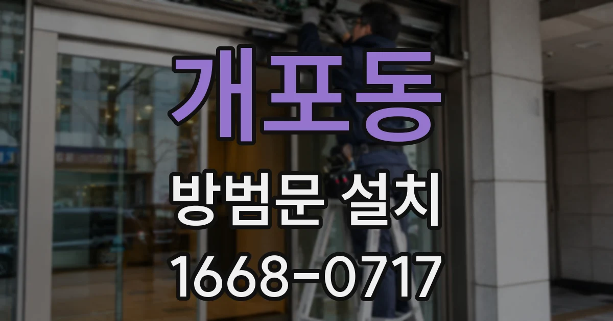 개포동 방범문 설치