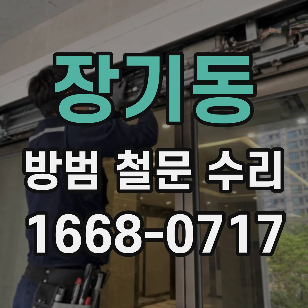 장기동 방범 철문 수리