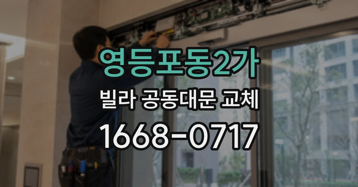 영등포동2가 빌라 공동대문 교체