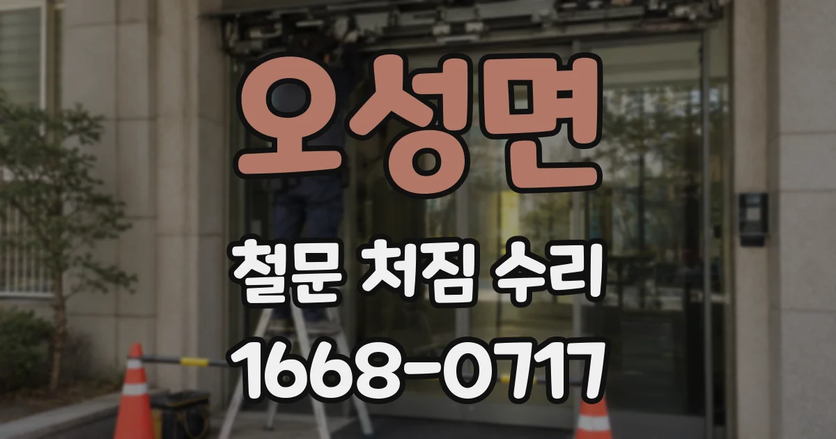오성면 철문 처짐 수리