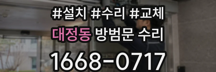대정동 방범문 수리