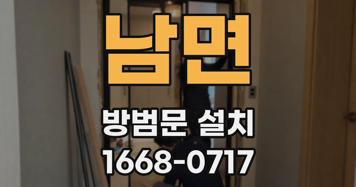 남면 방범문 설치