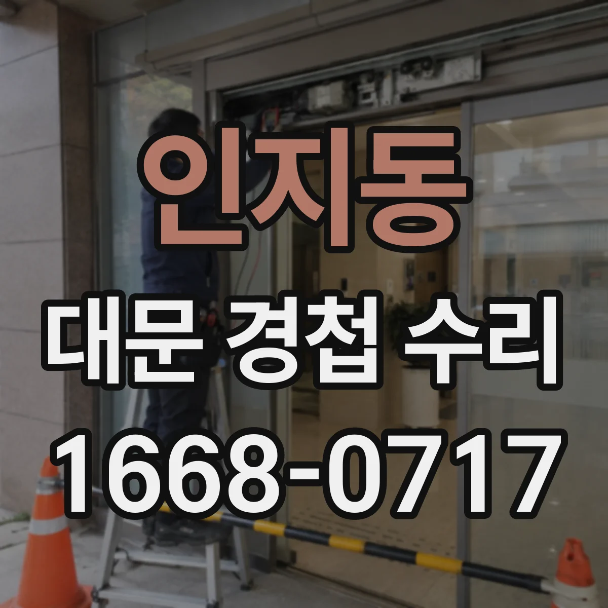 인지동 대문 경첩 수리