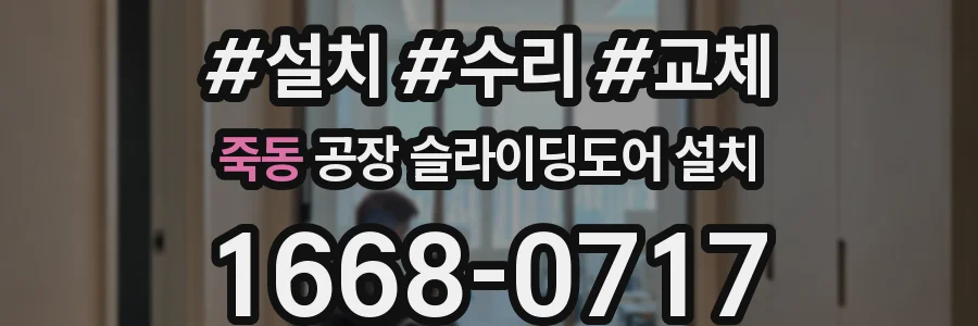 죽동 공장 슬라이딩도어 설치