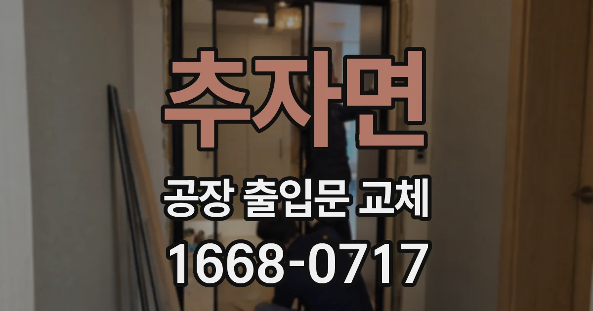 추자면 공장 출입문 교체