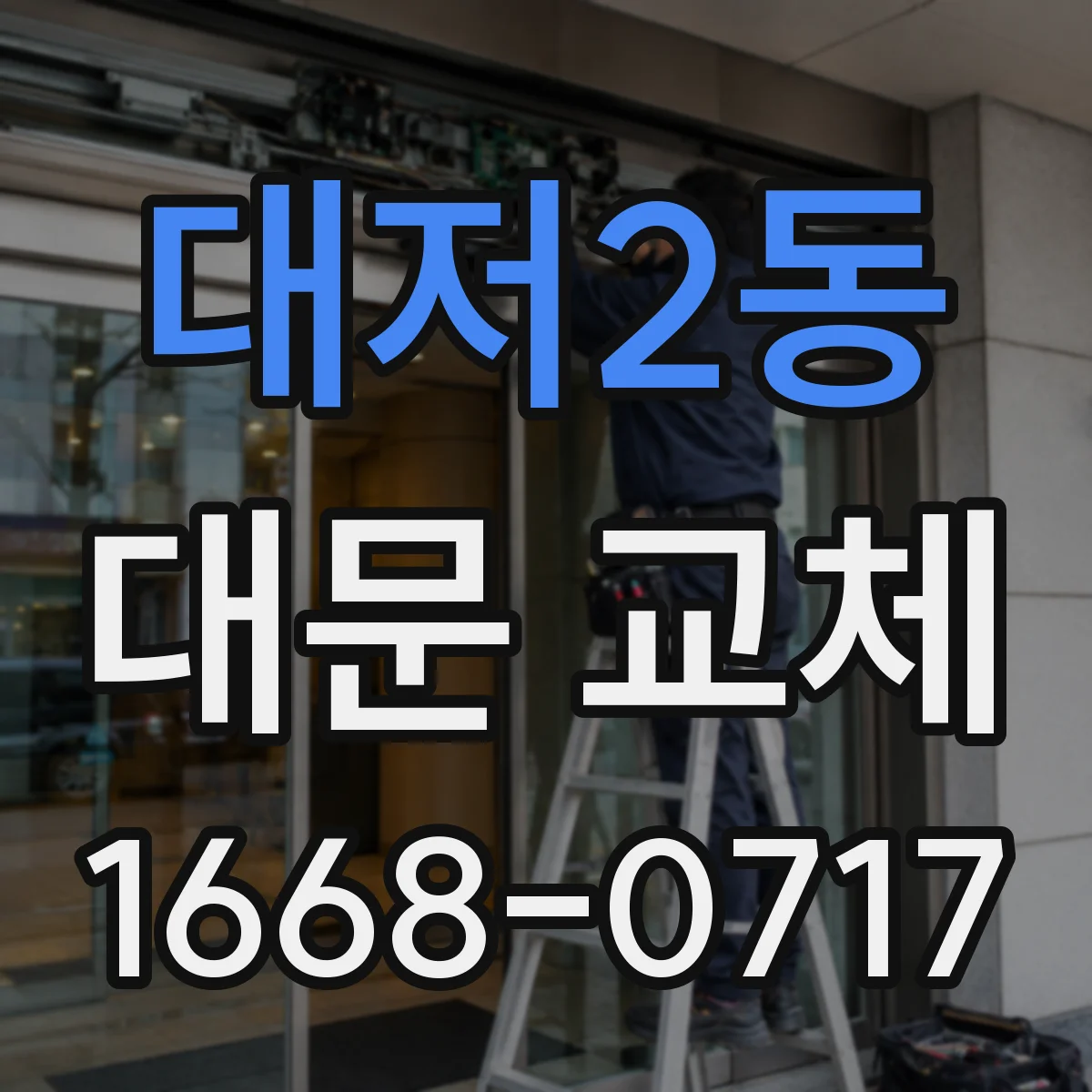 대저2동 대문 교체