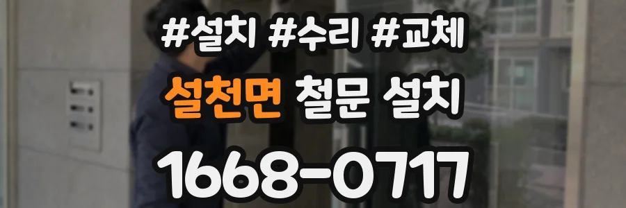 설천면 철문 설치