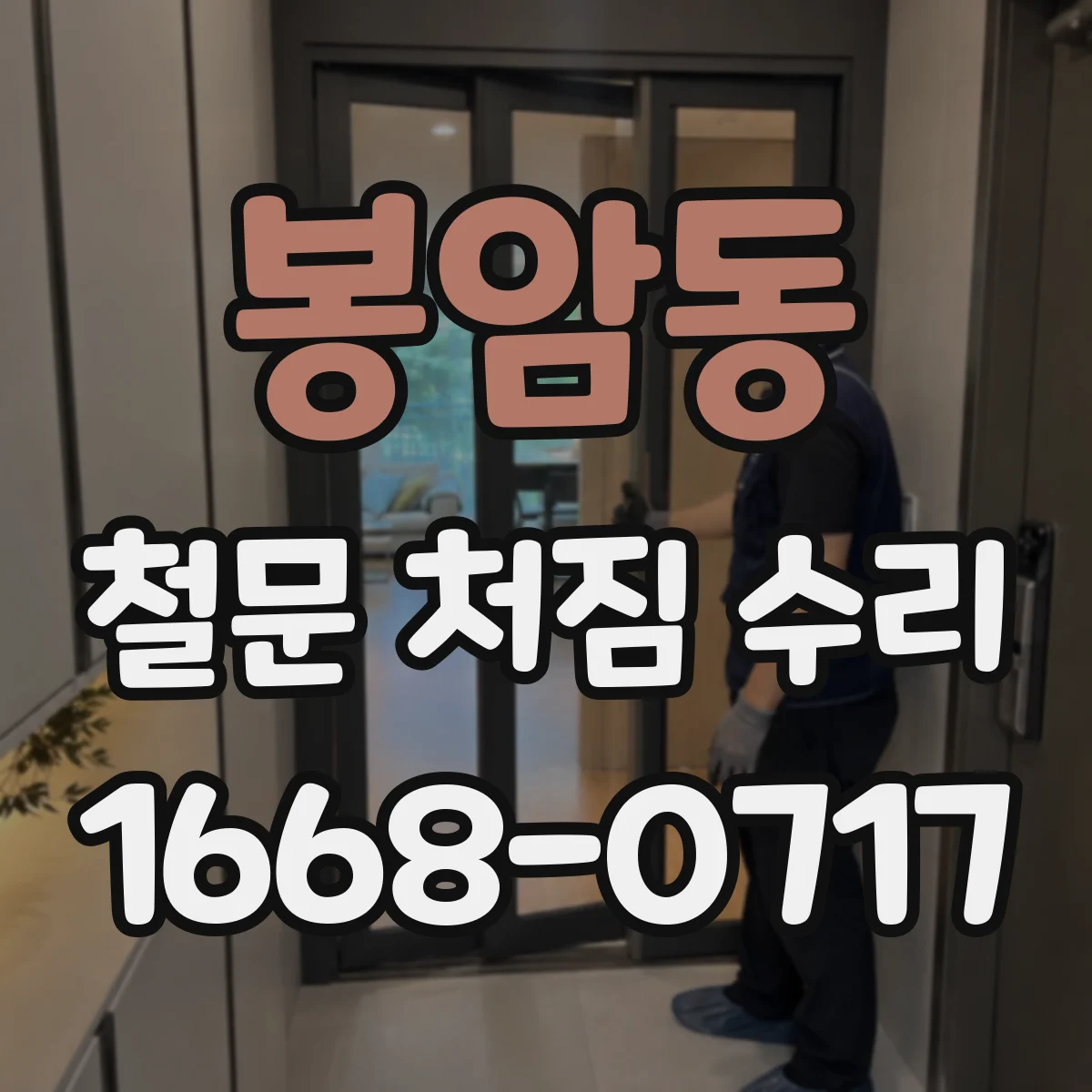 봉암동 철문 처짐 수리