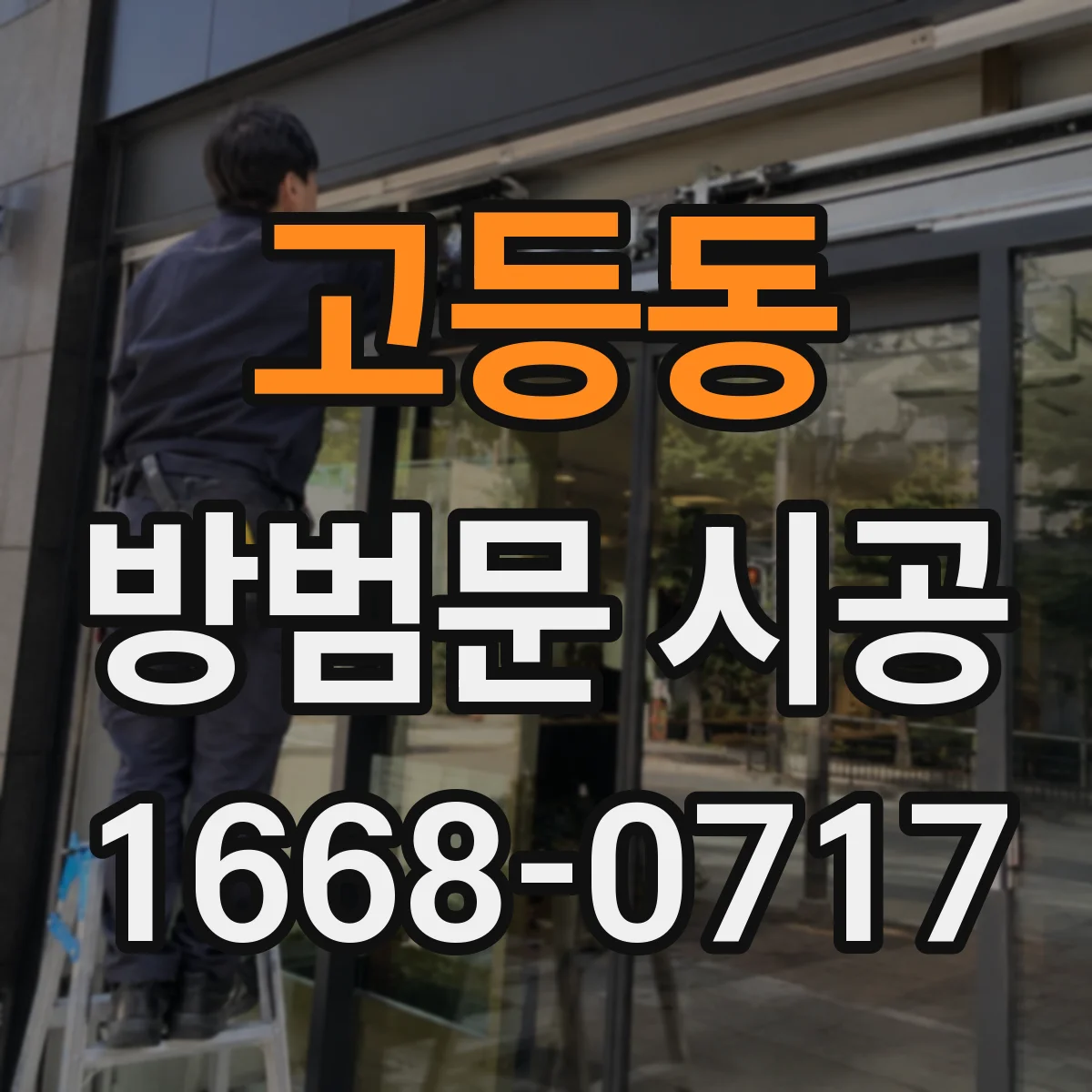 고등동 방범문 시공