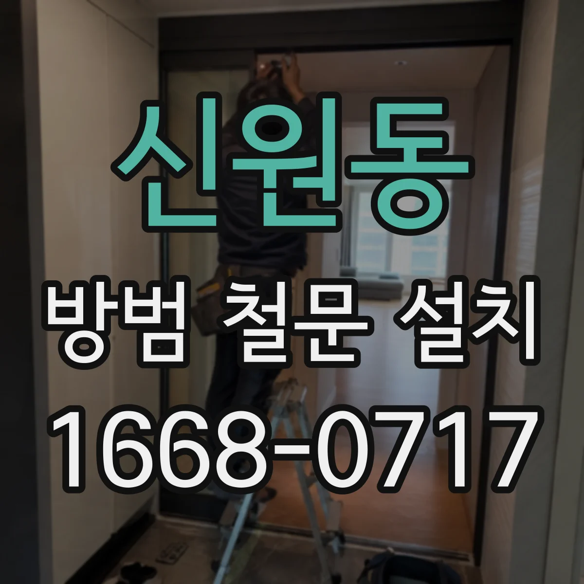 신원동 방범 철문 설치