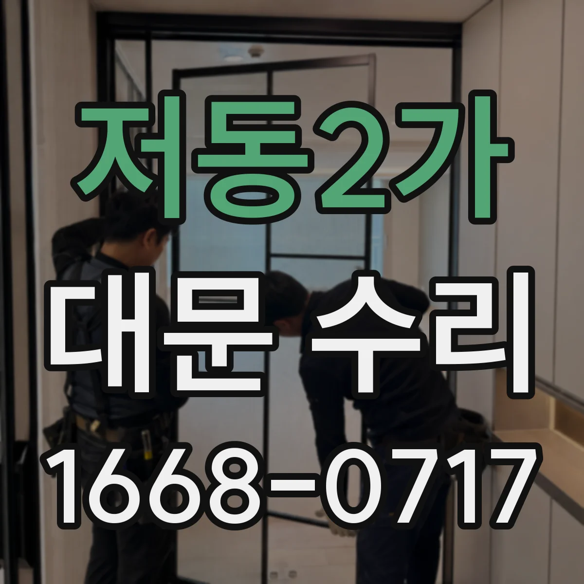 저동2가 대문 수리