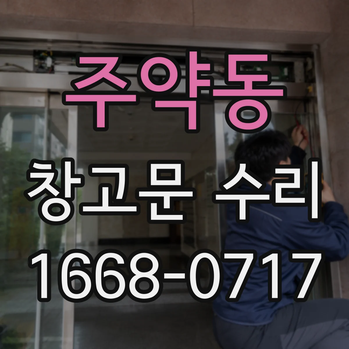 주약동 창고문 수리