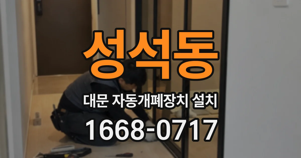 성석동 대문 자동개폐장치 설치