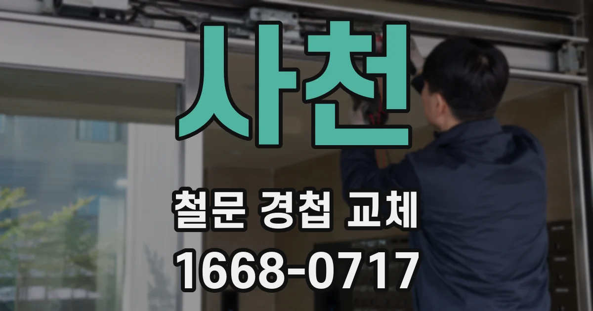 사천 철문 경첩 교체
