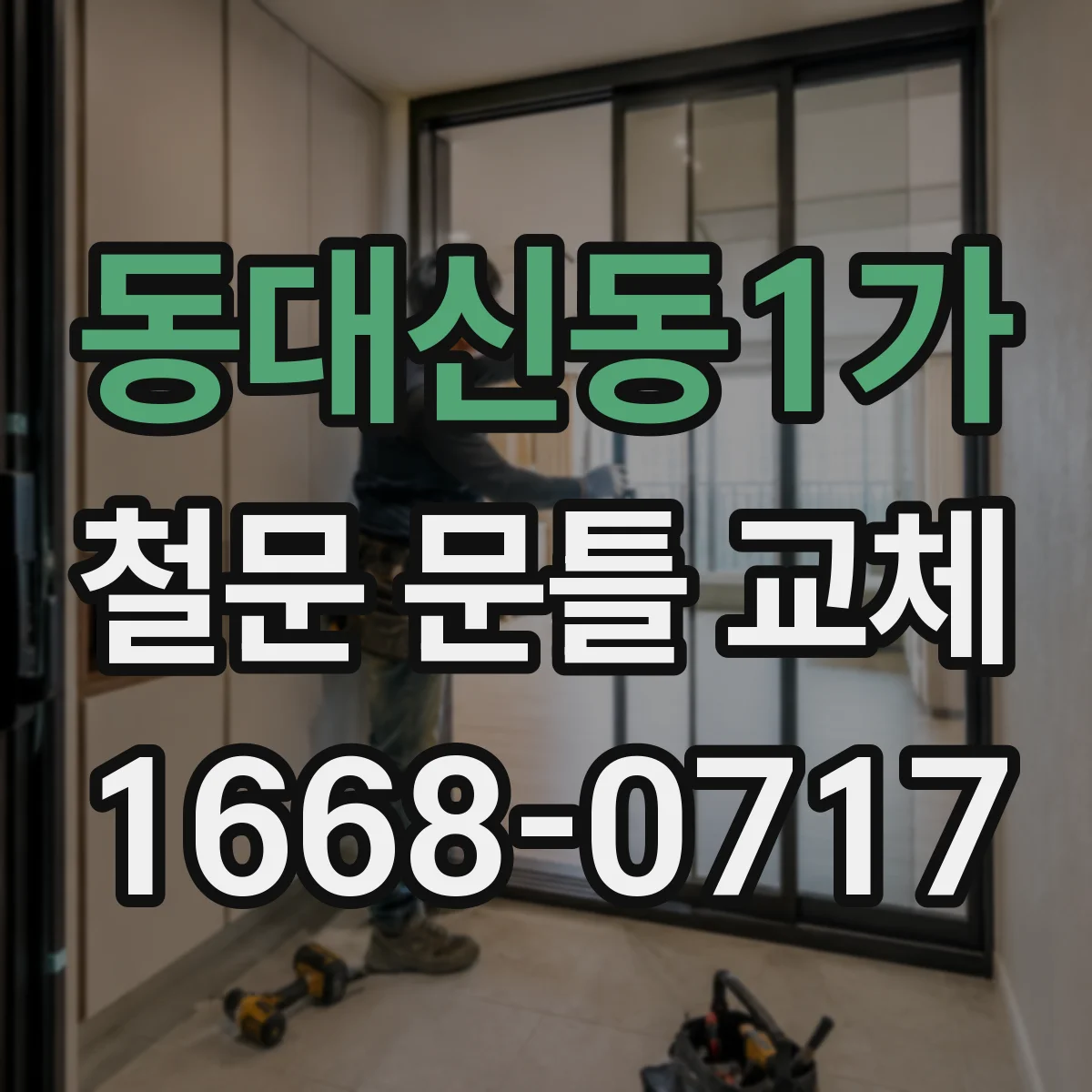 동대신동1가 철문 문틀 교체