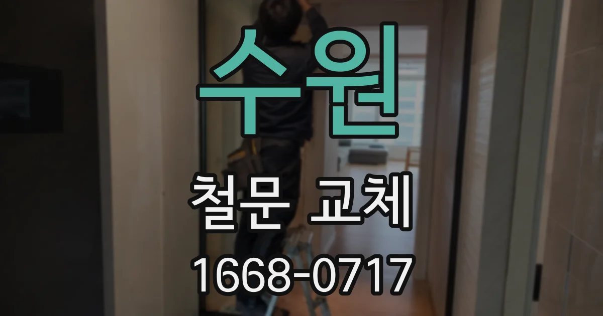 수원 철문 교체
