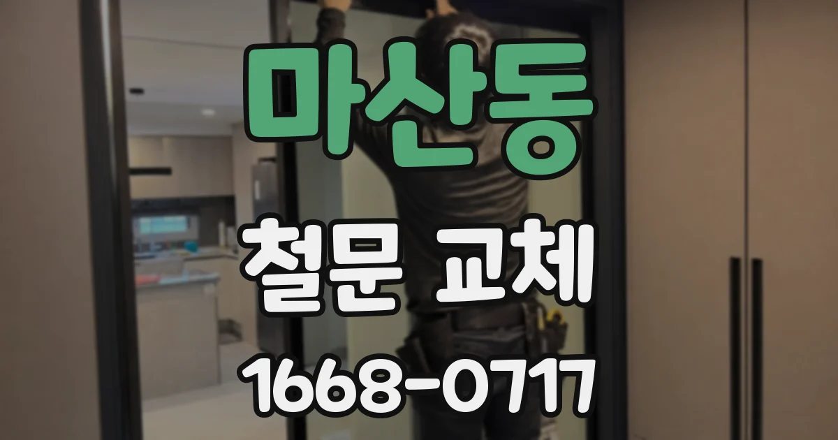 마산동 철문 교체