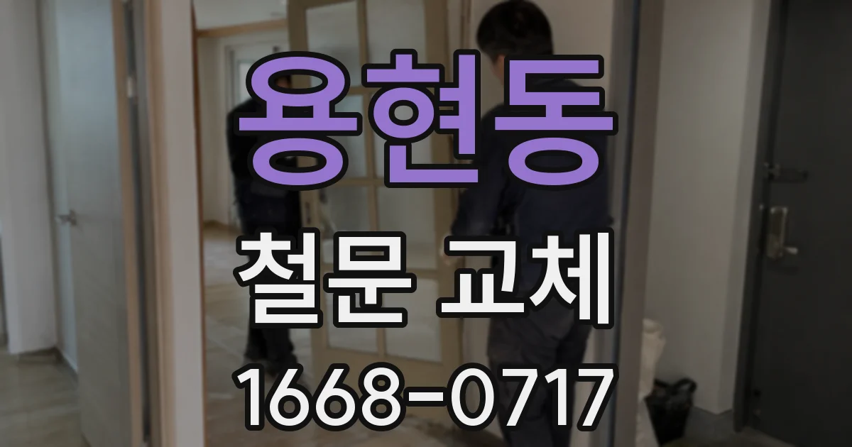 용현동 철문 교체
