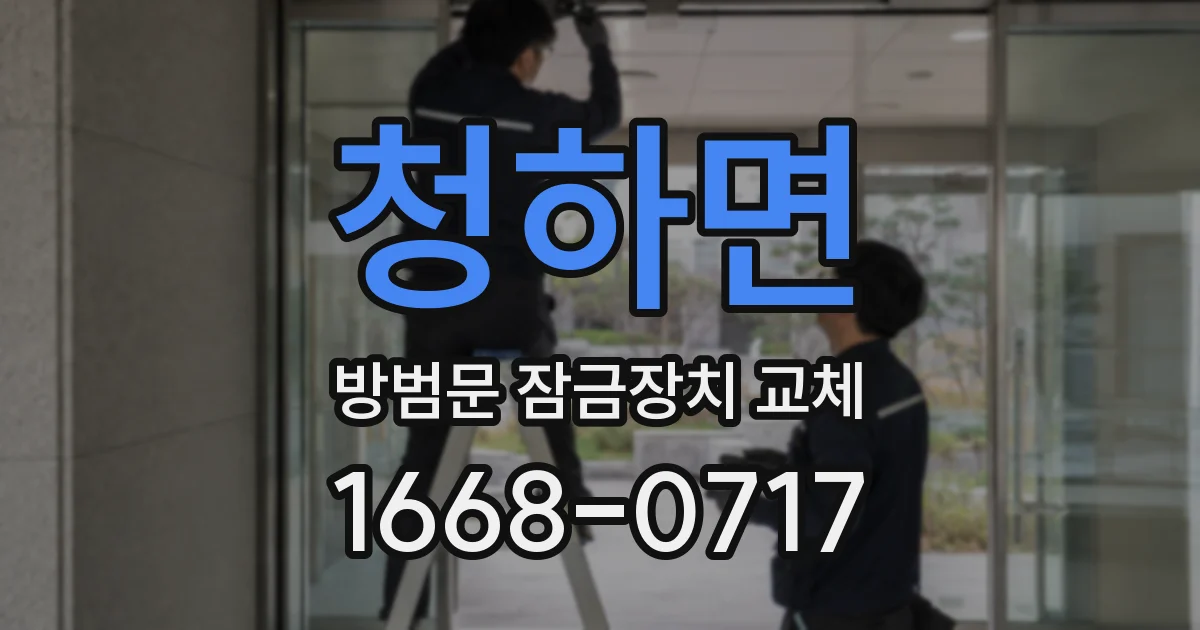 청하면 방범문 잠금장치 교체