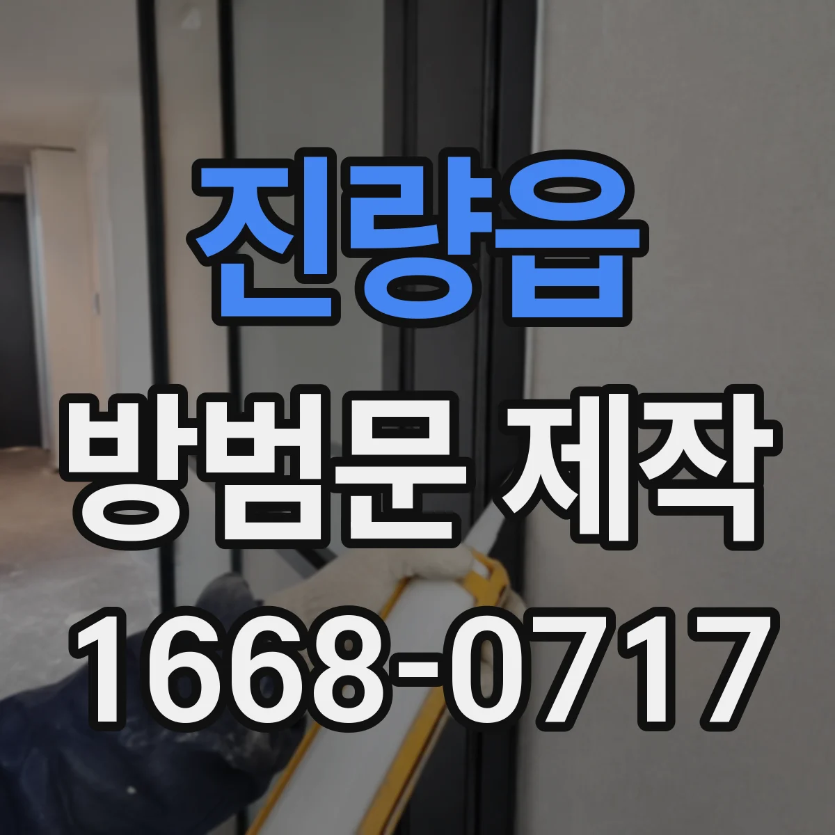 진량읍 방범문 제작