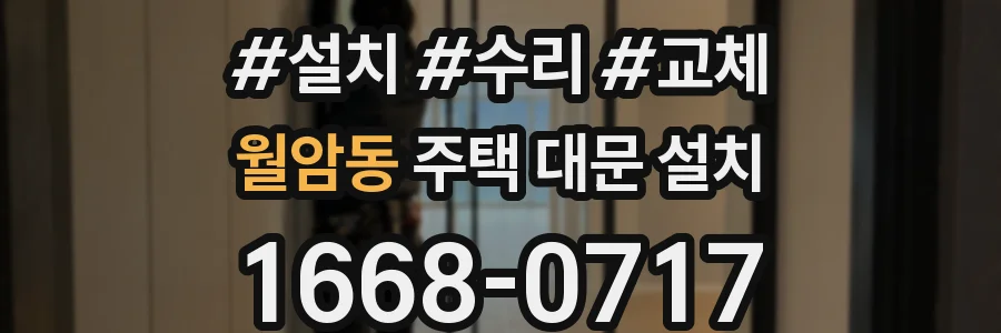 월암동 주택 대문 설치