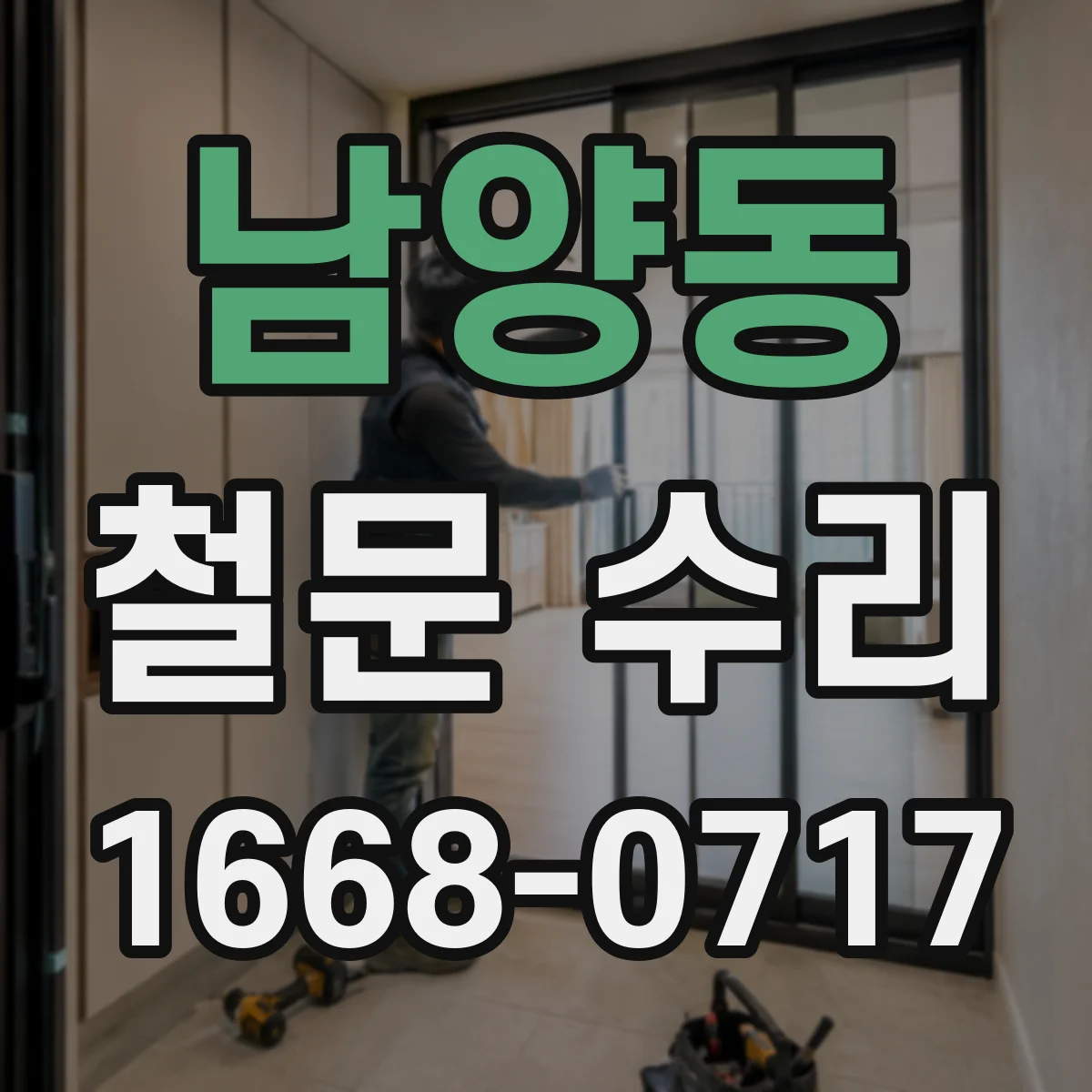 남양동 철문 수리