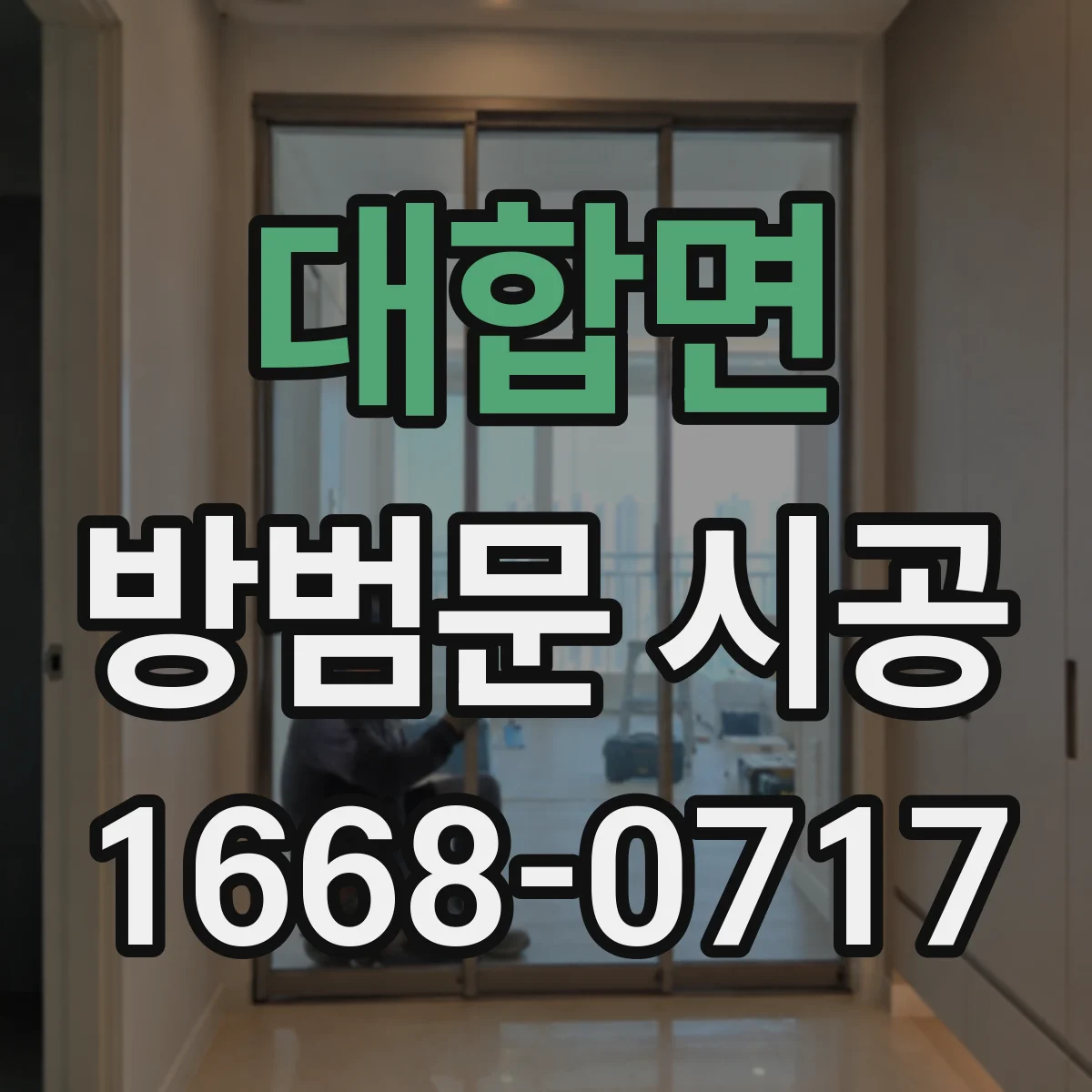 대합면 방범문 시공