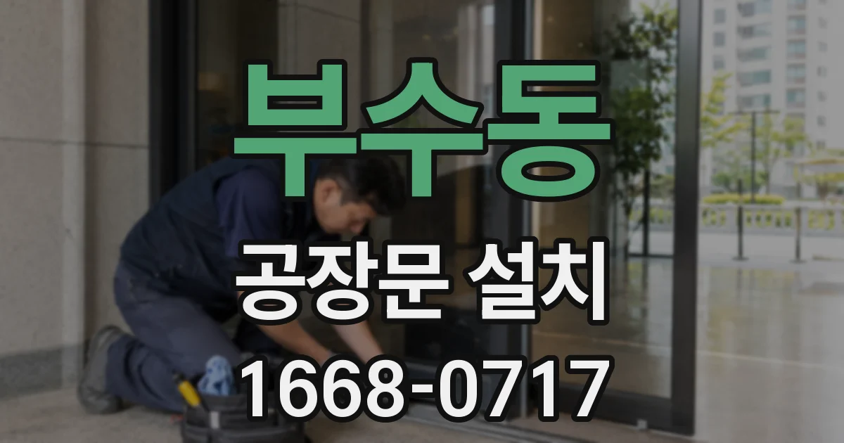 부수동 공장문 설치