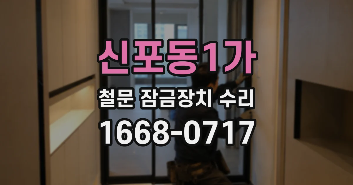 신포동1가 철문 잠금장치 수리