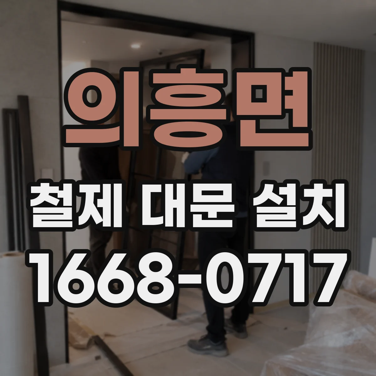 의흥면 철제 대문 설치