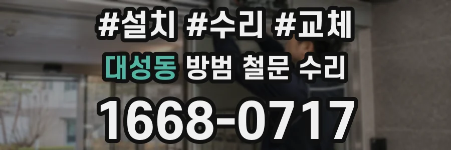 대성동 방범 철문 수리