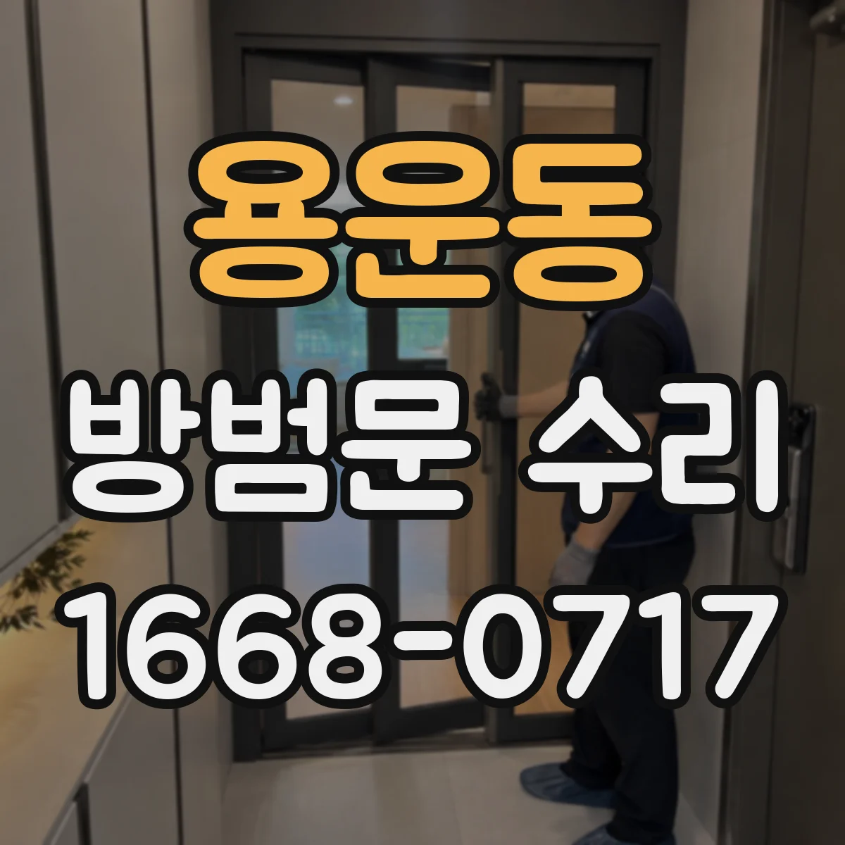 용운동 방범문 수리