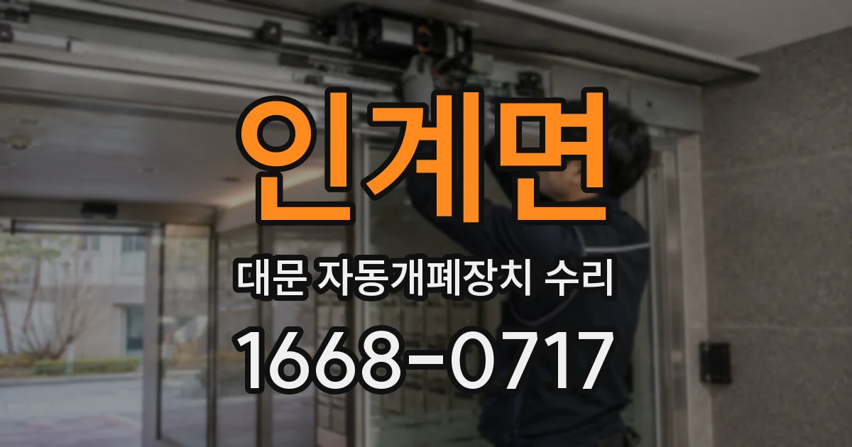 인계면 대문 자동개폐장치 수리