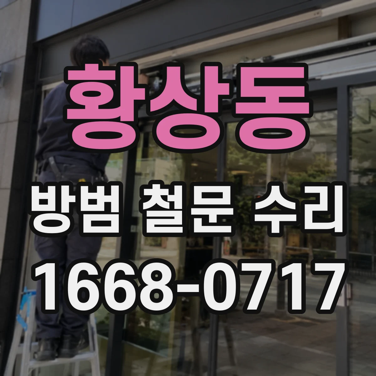 황상동 방범 철문 수리