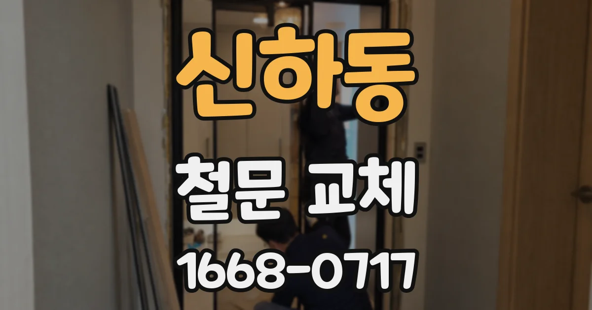 신하동 철문 교체