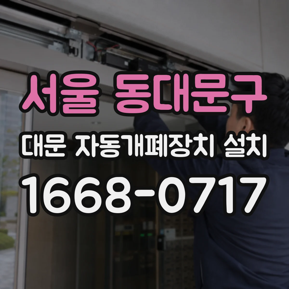 서울 동대문구 대문 자동개폐장치 설치