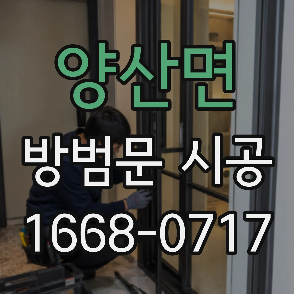 양산면 방범문 시공