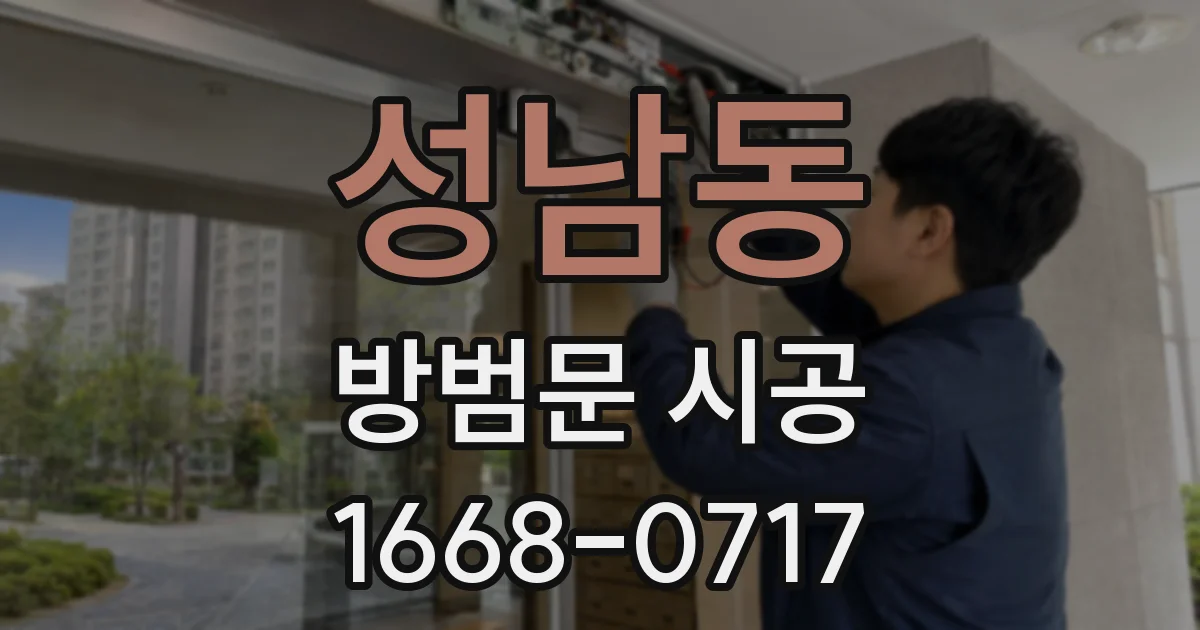 성남동 방범문 시공