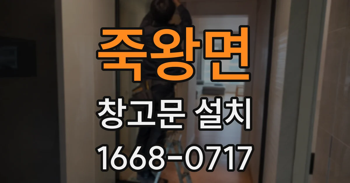 죽왕면 창고문 설치