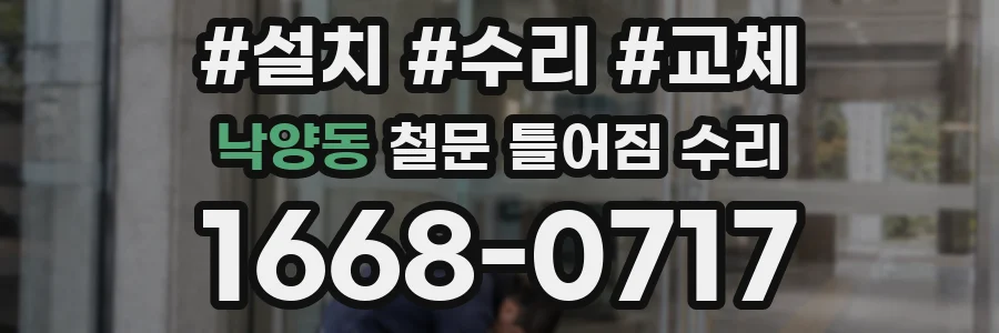 낙양동 철문 틀어짐 수리
