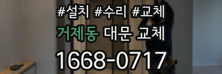 거제동 대문 교체
